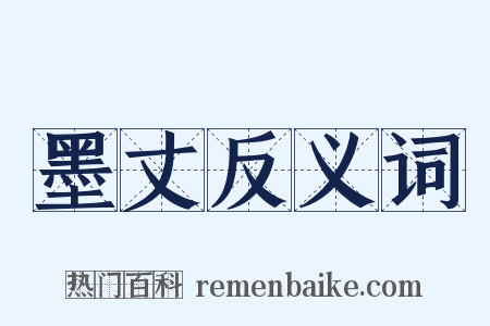 墨丈反义词是什么意思的图片